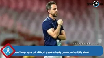 شيكو بانزا وناصر منسى يقودان هجوم الزمالك في ودية دجلة اليوم